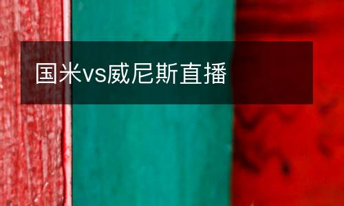 國(guó)米vs威尼斯直播