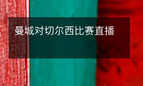 曼城對(duì)切爾西比賽直播