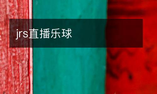 jrs直播樂(lè)球