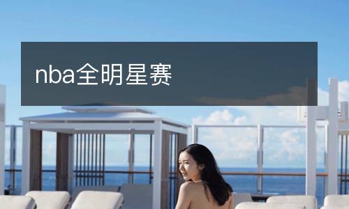 nba全明星賽