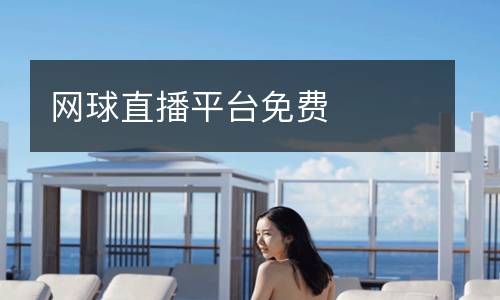網(wǎng)球直播平臺免費(fèi)