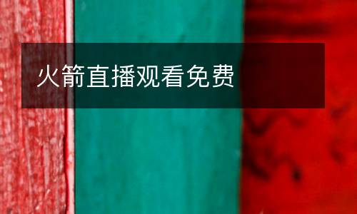 火箭直播觀看免費