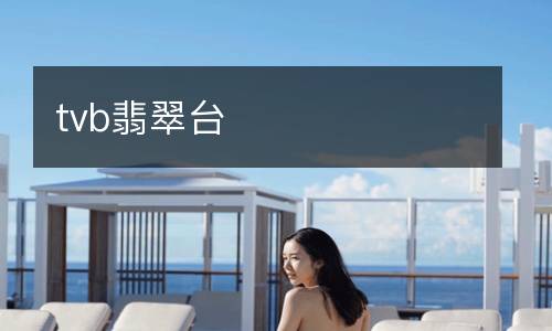 tvb翡翠臺(tái)