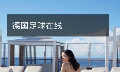 德國(guó)足球在線