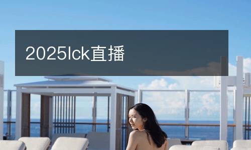2025lck直播